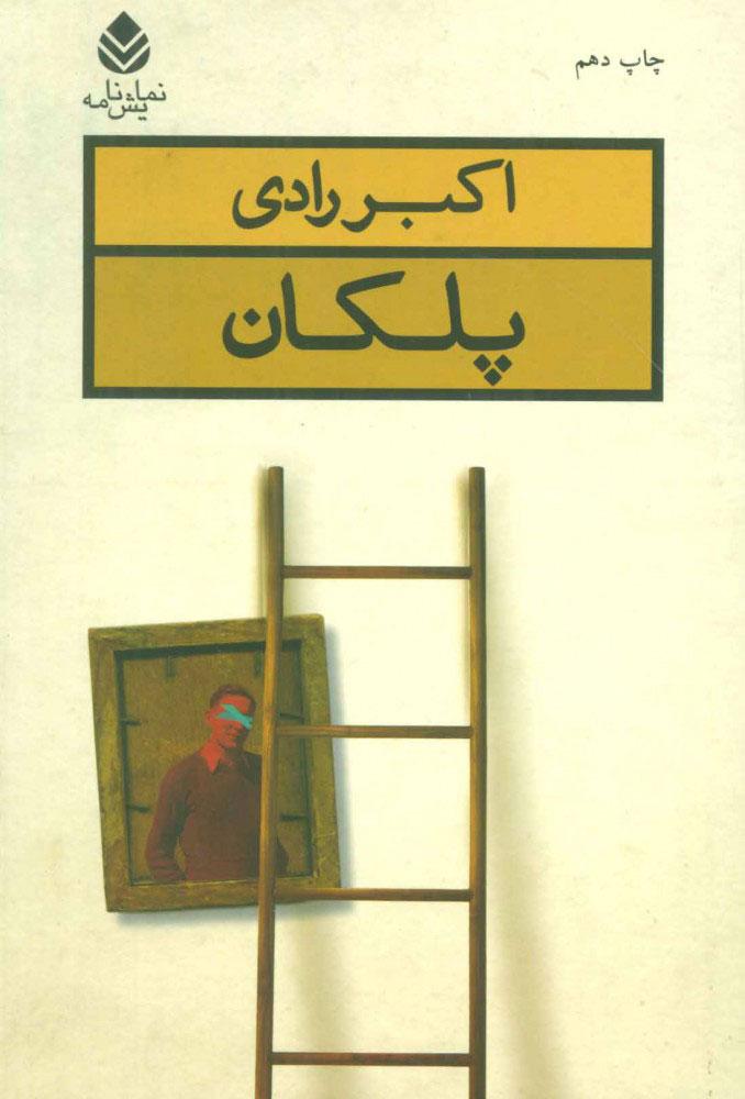 کتاب پلکان