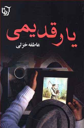 کتاب یار قدیمی
