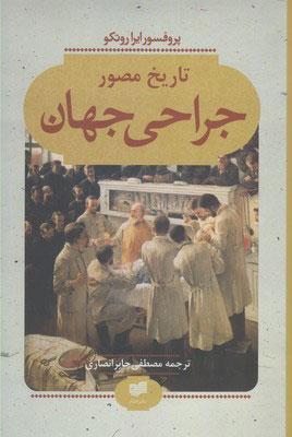 کتاب تاریخ مصور جراحی جهان