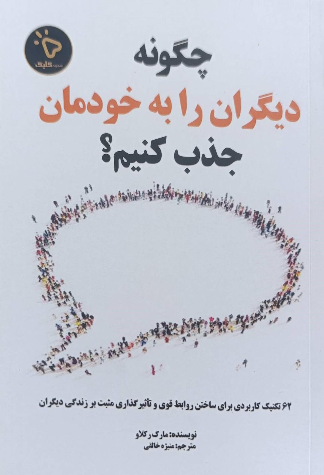 کتاب چگونه دیگران را به خودمان جذب کنیم؟