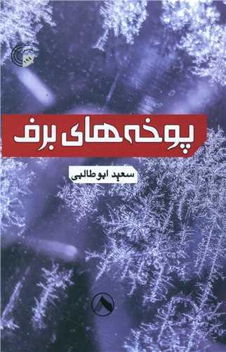 کتاب پوخه های برف