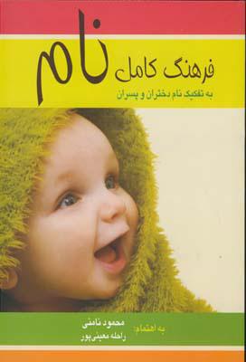 کتاب فرهنگ کامل نام