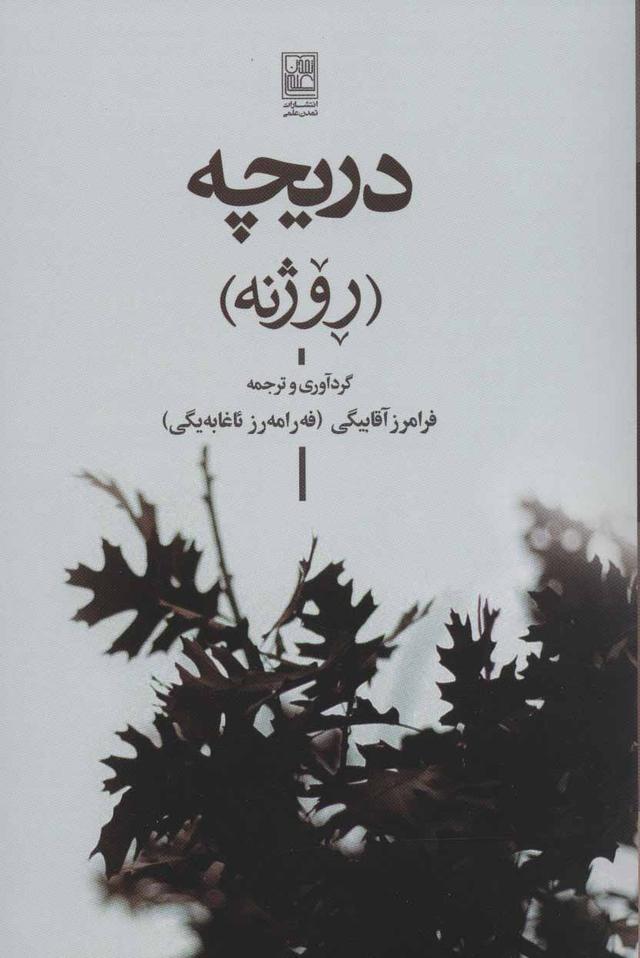 کتاب دریچه