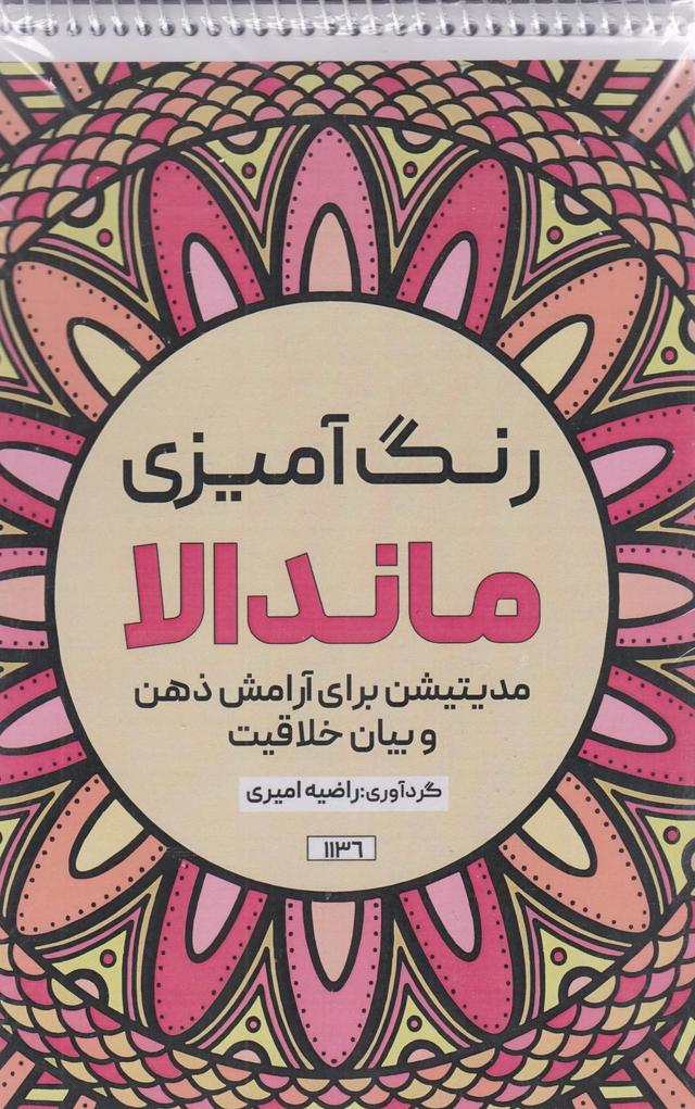 کتاب رنگ آمیزی ماندالا (مدیتیشن برای آرامش ذهن و بیان خلاقیت،کد 1136)