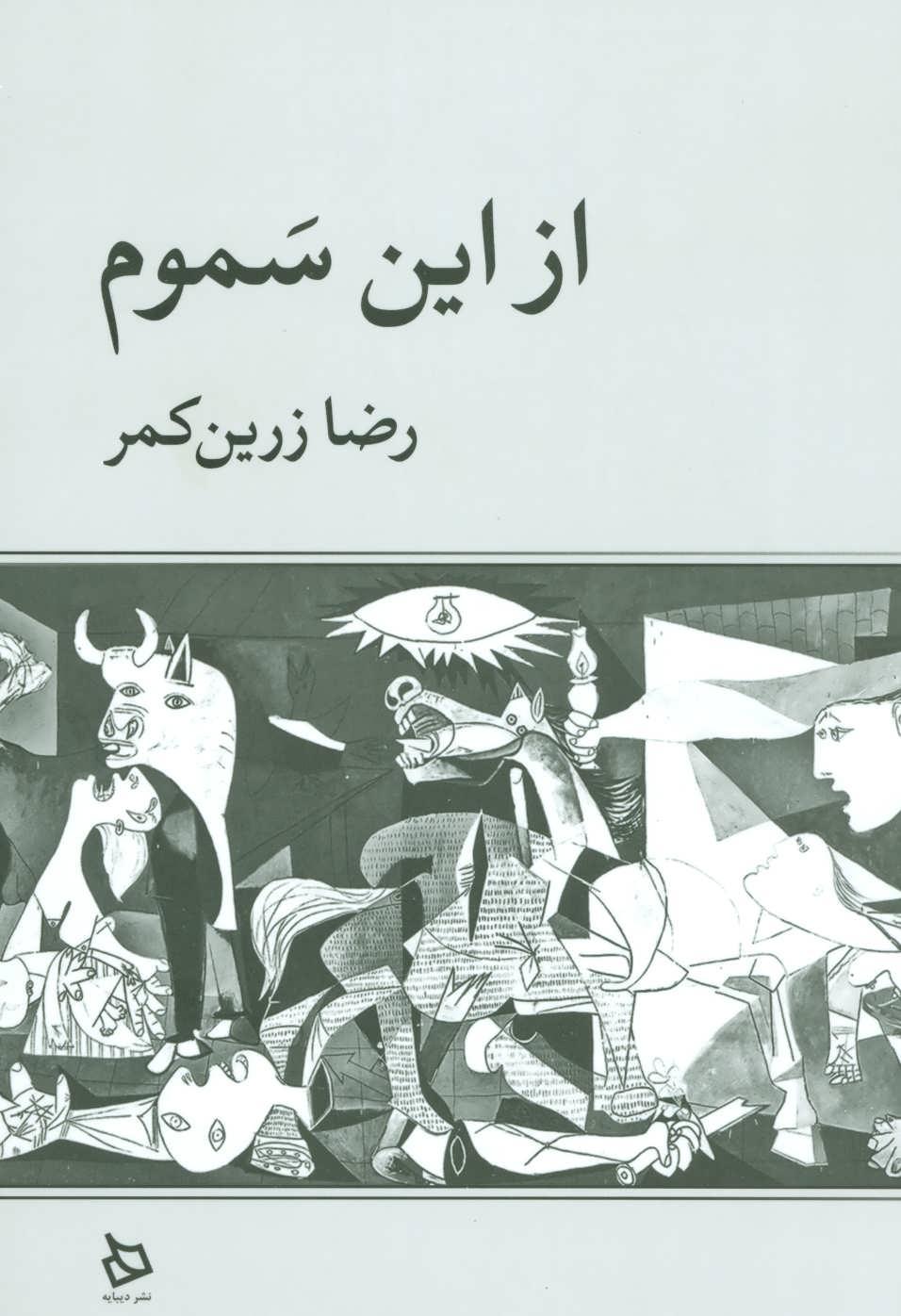 کتاب از این سموم