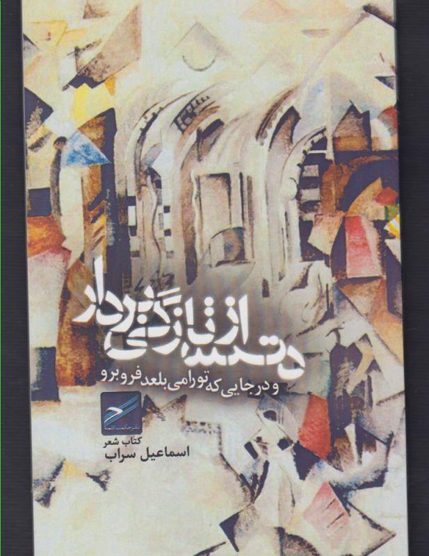 کتاب دست از تازگی بردار