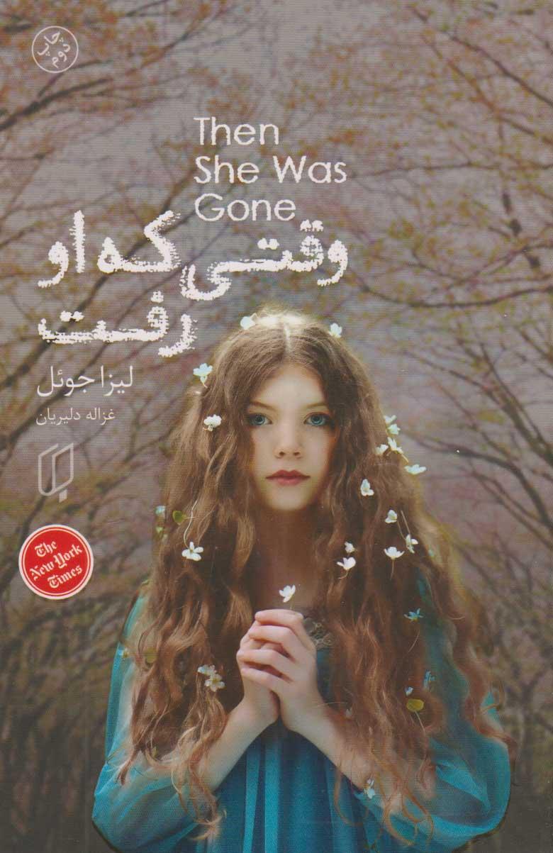 وقتی که او رفت