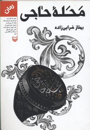 کتاب محله حاجی