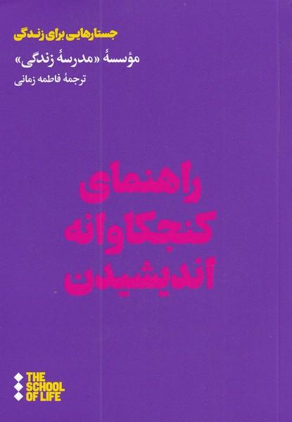 کتاب راهنمای کنجکاوانه اندیشیدن