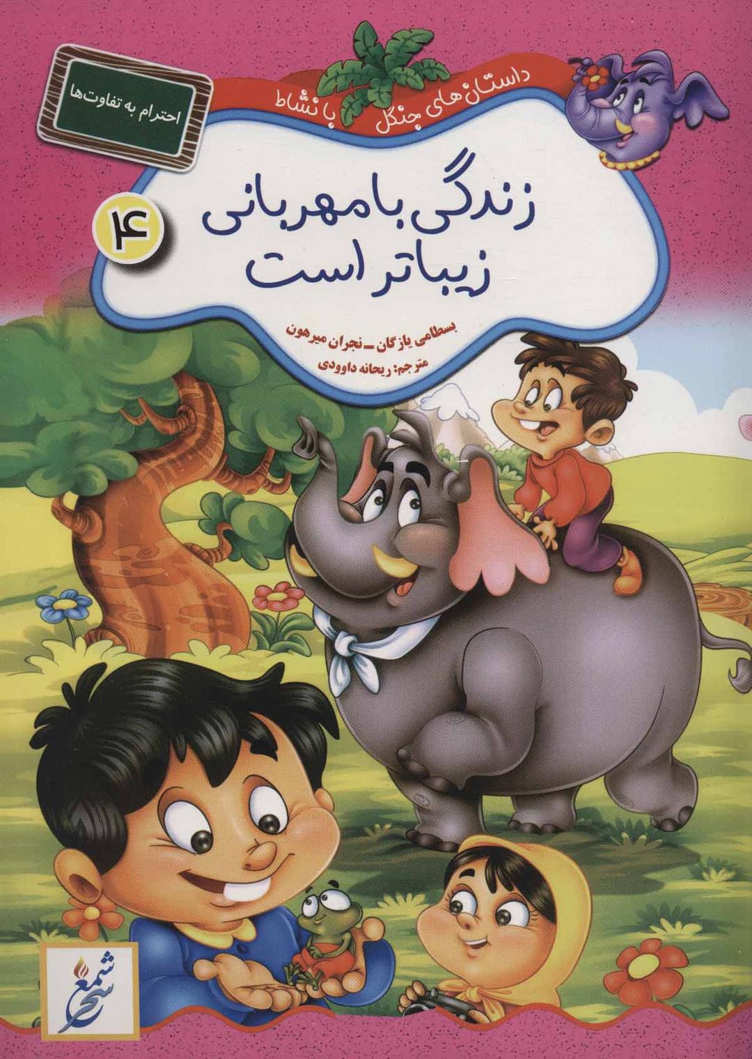 کتاب زندگی با مهربانی زیباتر است : احترام به تفاوت ها
