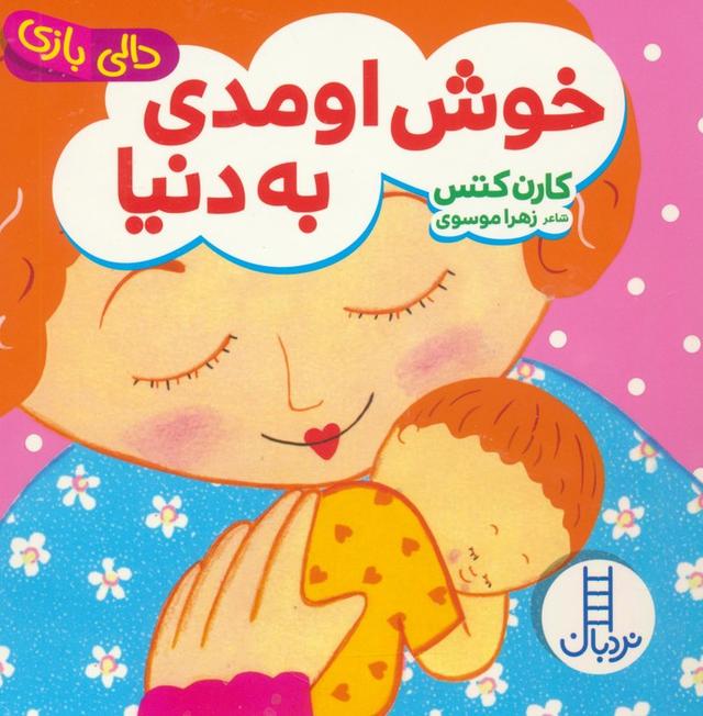 کتاب خوش اومدی به دنیا