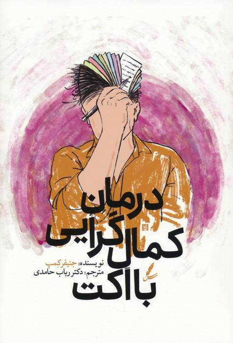 کتاب درمان کمال گرایی با اکت