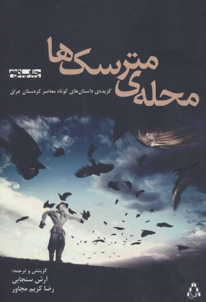 کتاب محله ی مترسک ها