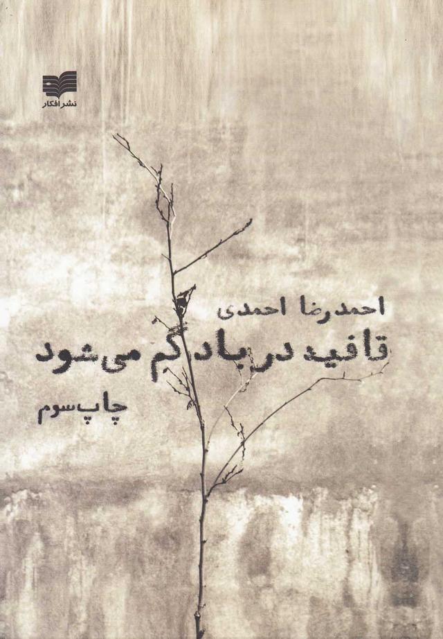 کتاب قافیه در باد گم می شود