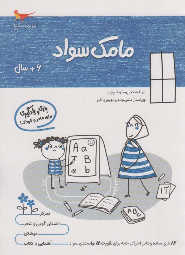 کتاب مامک سواد _ 6+سال