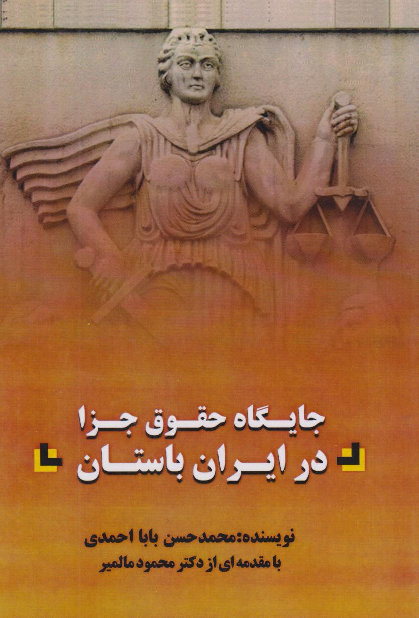کتاب جایگاه حقوق جزا در ایران باستان