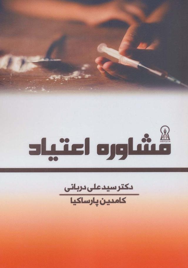 کتاب مشاوره اعتیاد