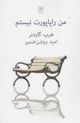 کتاب من راپاپورت نیستم