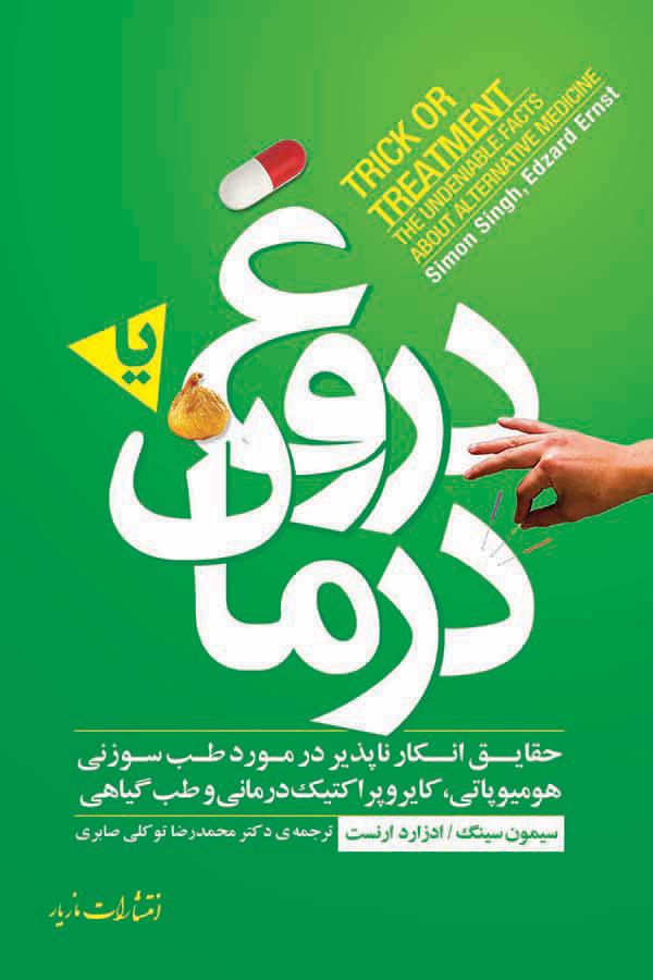 کتاب دروغ یا درمان
