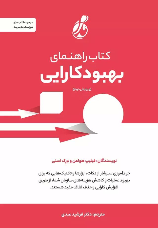 کتاب کتاب راهنمای بهبود کارایی