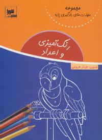 کتاب رنگ آمیزی و اعداد