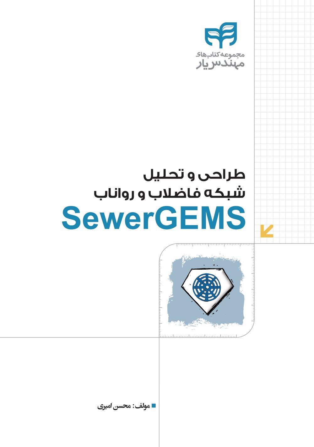 کتاب طراحی و تحلیل شبکه فاضلاب و رواناب ‫SewerGEMS