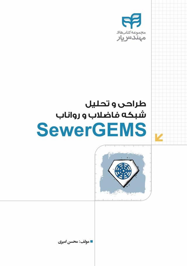 کتاب طراحی و تحلیل شبکه فاضلاب و رواناب SewerGEMS