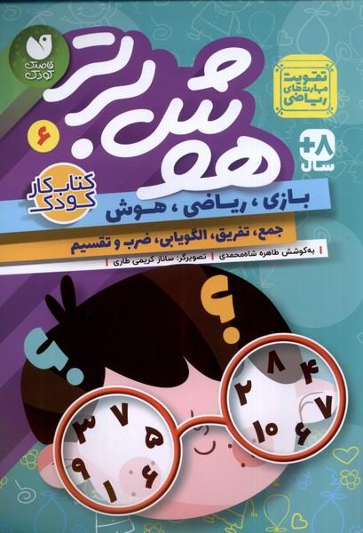 کتاب هوش برتر 6