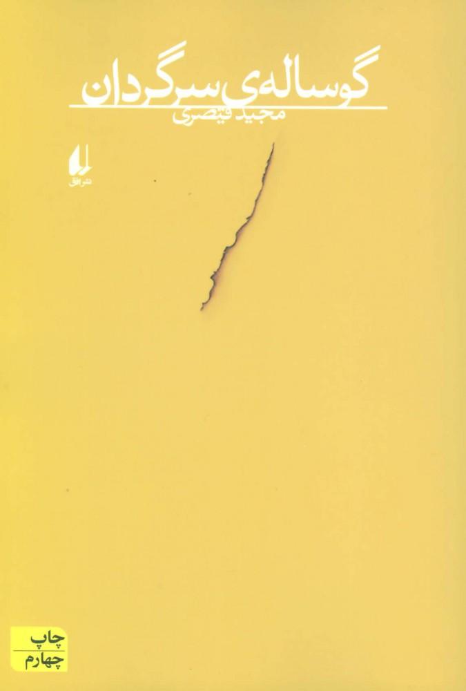 کتاب گوساله ی سرگردان