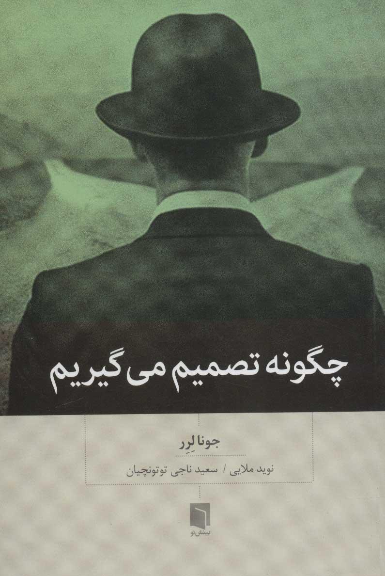 چگونه تصمیم می گیریم