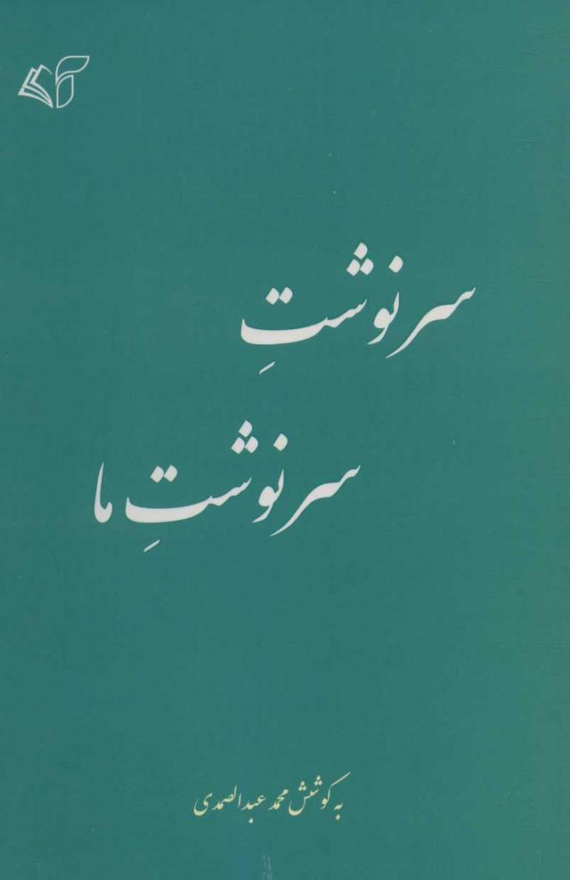 کتاب سرنوشت سرنوشت ما
