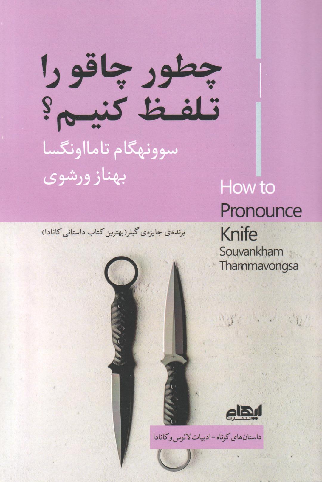 کتاب چطور چاقو را تلفظ کنیم؟
