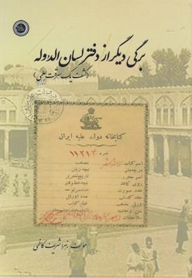 کتاب برگی دیگر از دفتر لسان الدوله