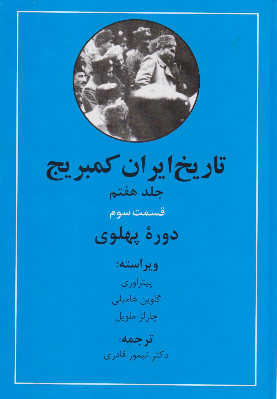 کتاب تاریخ ایران کمبریج (دوره پهلوی)