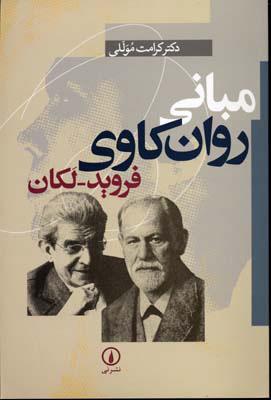 کتاب مبانی روان کاوی فروید-لکان