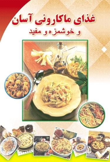 کتاب غذای ماکارونی آسان