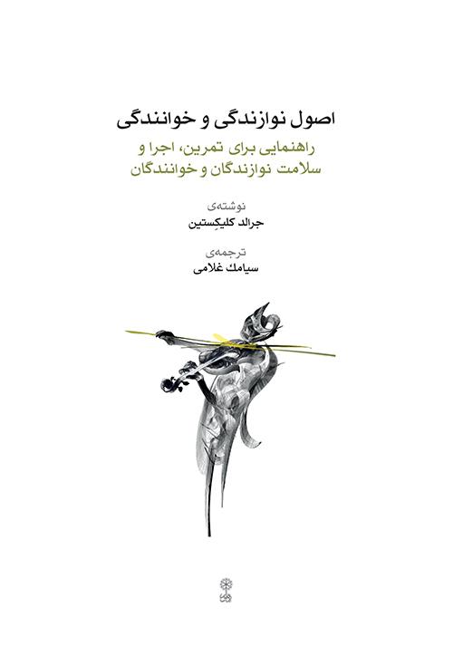 کتاب اصول نوازندگی و خوانندگی
