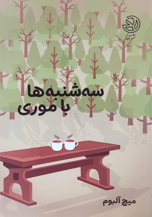 کتاب سه شنبه‌ها با موری