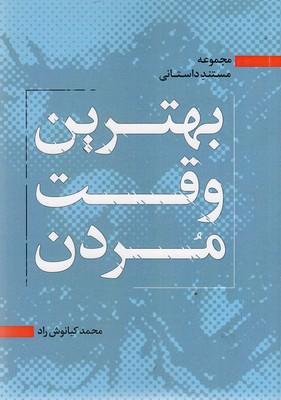 کتاب بهترین وقت مردن