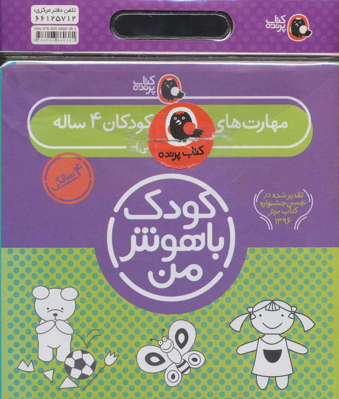 کتاب کیف کتاب کودک باهوش من (4)