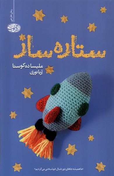 کتاب ستاره ساز