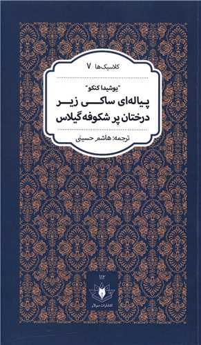 کتاب پیاله ای ساکی زیر درختان پر شکوفه گیلاس