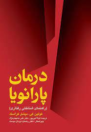 کتاب درمان پارانویا