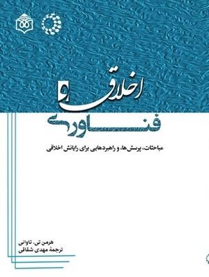 کتاب اخلاق و فناوری
