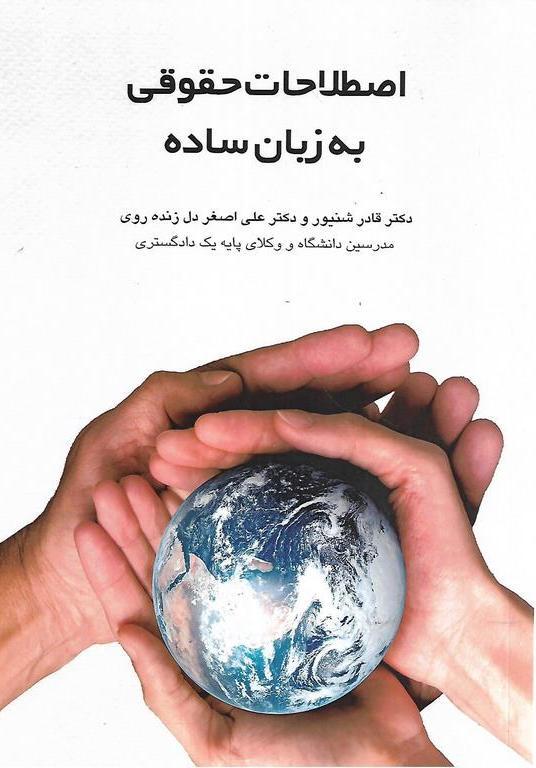 کتاب اصطلاحات حقوقی به زبان ساده