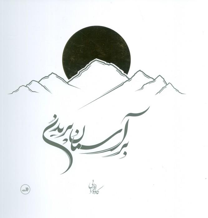 کتاب بر آسمان پریدن