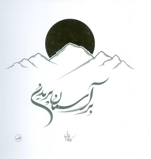 کتاب بر آسمان پریدن