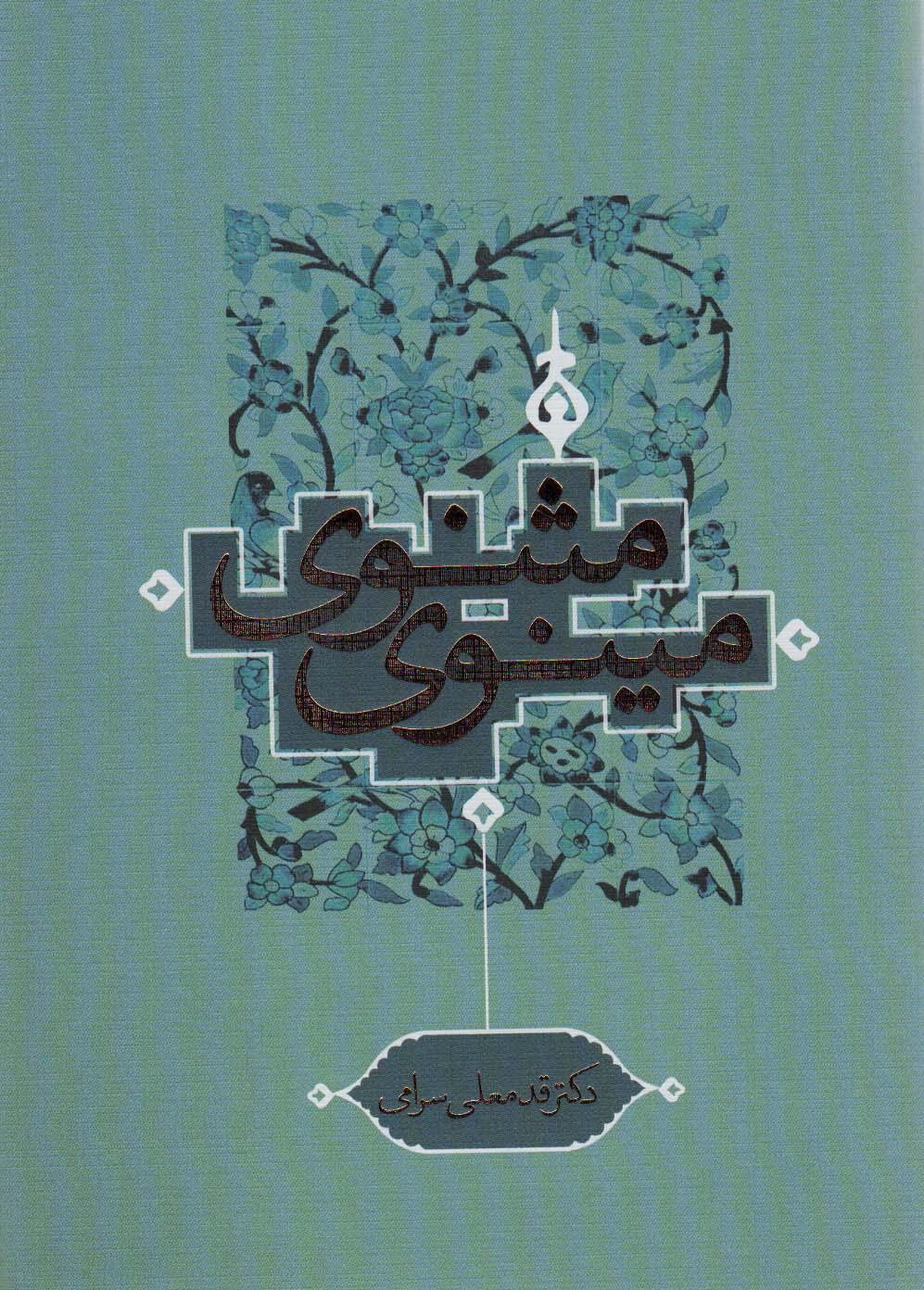 کتاب مثنوی مینوی