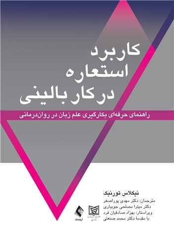 کتاب کاربرد استعاره در کار بالینی