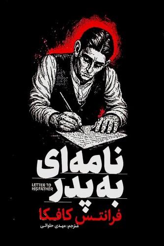 کتاب نامه‌ای به پدر